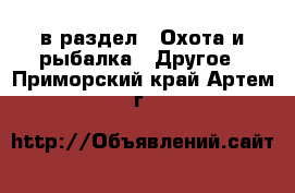  в раздел : Охота и рыбалка » Другое . Приморский край,Артем г.